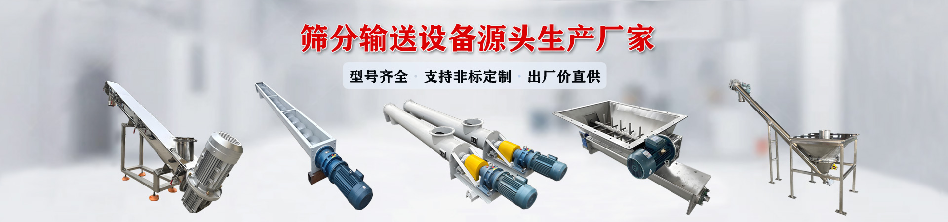 新乡市振永机械设备有限公司,主营螺旋输送机,U型螺旋输送机,无轴螺旋输送机,螺旋上料机,Z型提升机,斗式提升机,振动筛,直线筛,滚筒筛,超声波振动筛